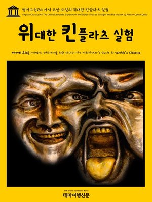 cover image of 영어고전156 아서 코난 도일의 위대한 킨플라츠 실험(English Classics156 The Great Keinplatz Experiment and Other Tales of Twilight and the Unseen by Arthur Conan Doyle)